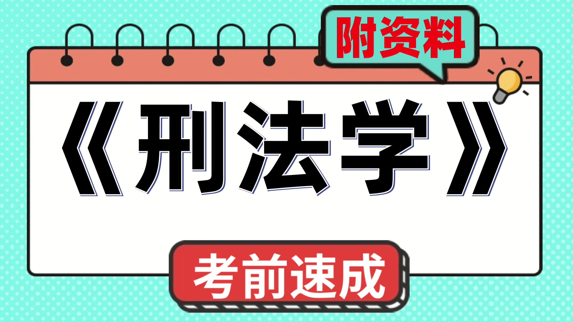 资料[刑法学],速成资料,PDF资料+笔记+重点内容+思维导图+复习提纲+题库,高分攻略!不可错过!哔哩哔哩bilibili