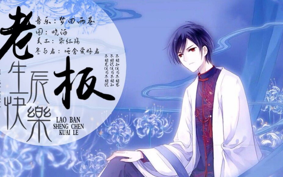 哑舍老板2018生贺