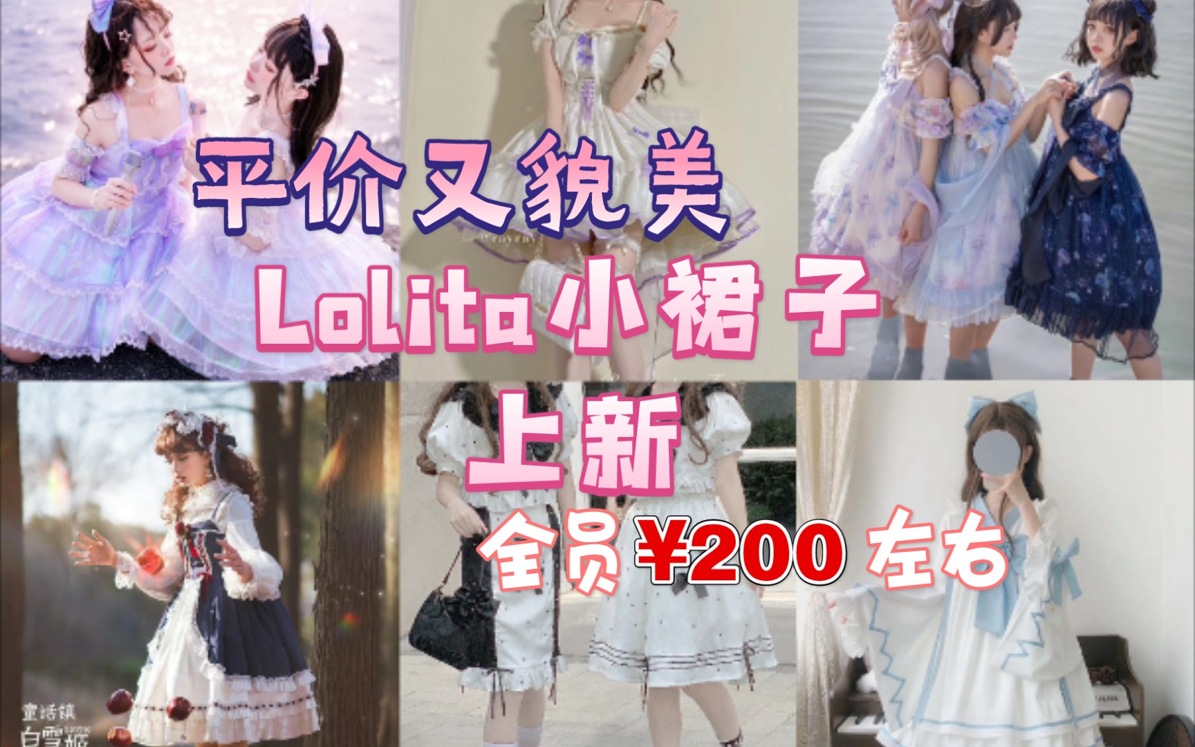 【Lolita上新】平价又貌美全员200左右!吃土必看白菜Lolita裙 洛丽塔 Lolita咨询哔哩哔哩bilibili