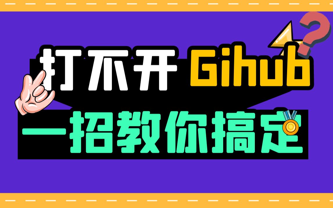 [图]github打不开访问慢？github下载慢？一招教你搞定github加速访问下载！