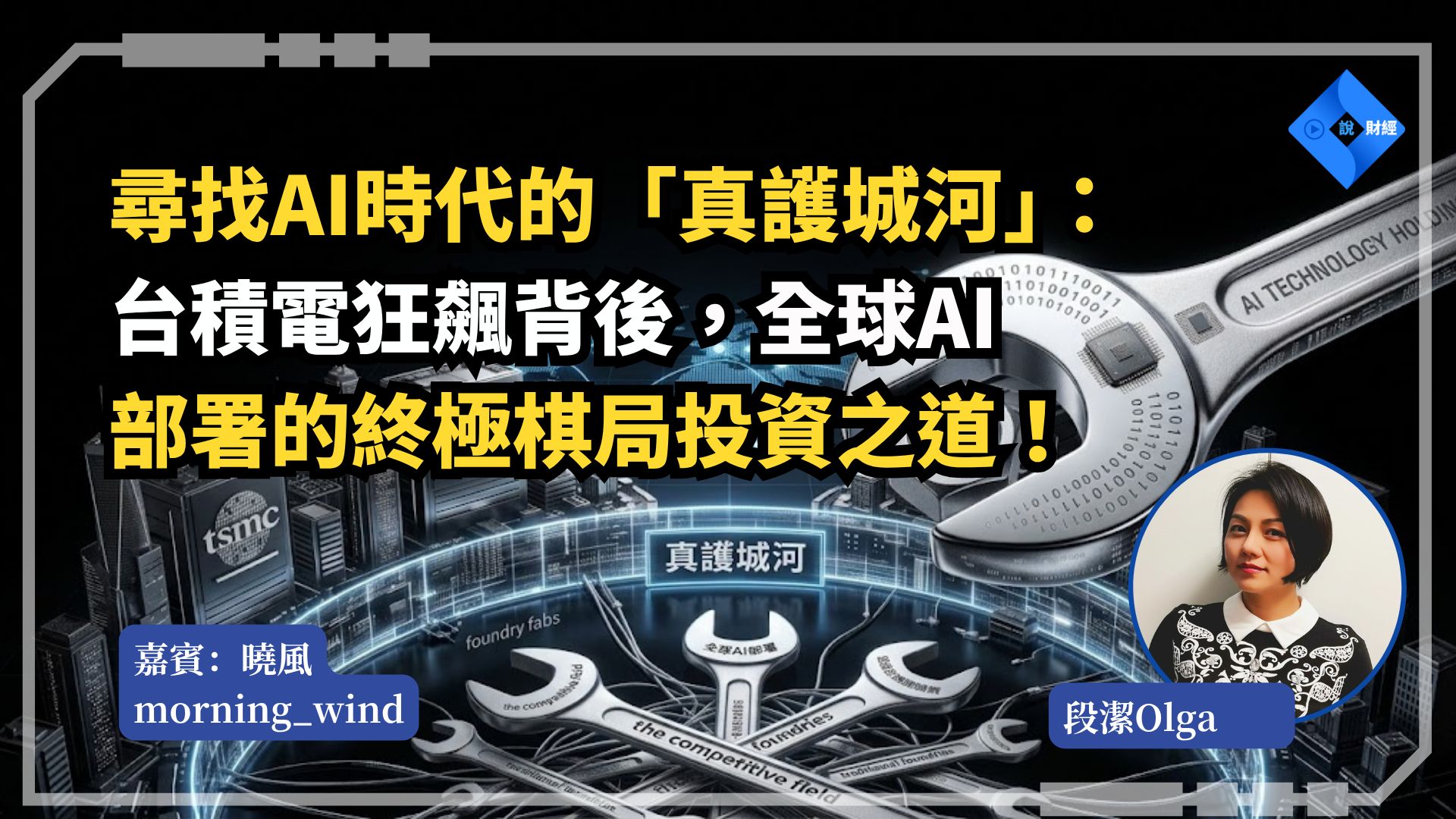 台積電為何不用羨慕海力士？HBM不是「存儲版台積電」｜AI投資真正護城河｜台積電｜海力士｜英特爾｜谷歌｜英偉達