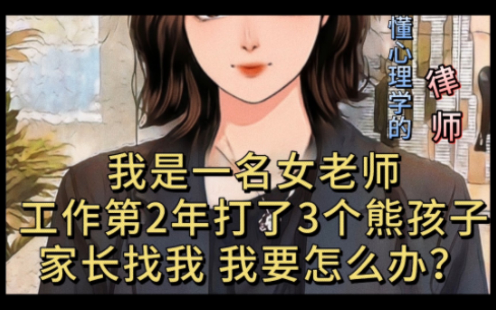 我是一名女老师 打了3个熊孩子手板 家长找我 我要被追责吗?