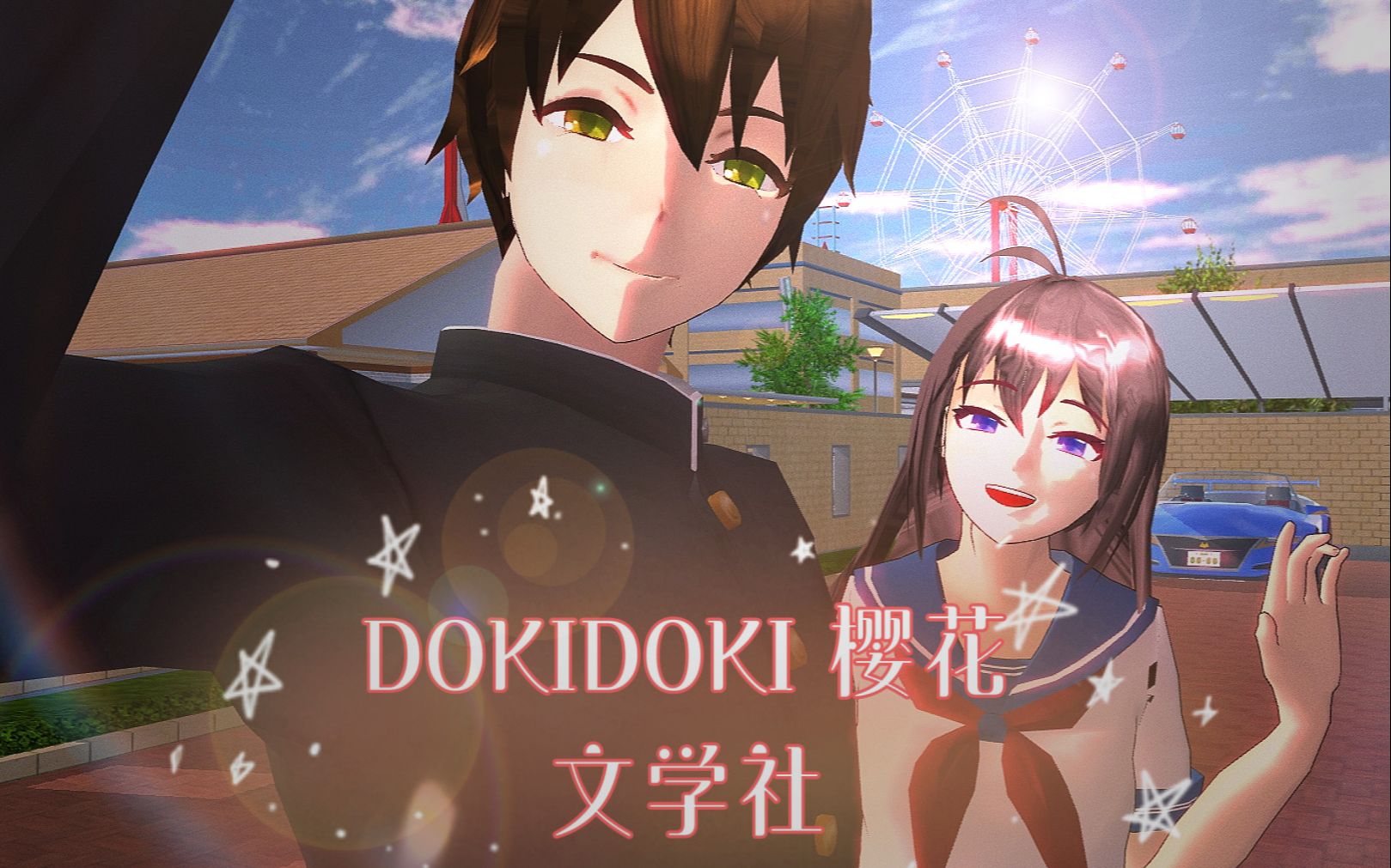 【dokidoki樱花文学社】732.72羁绊.72