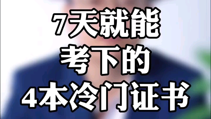 业余时间就能考的证书,持证上岗价值大于证书本身哔哩哔哩bilibili