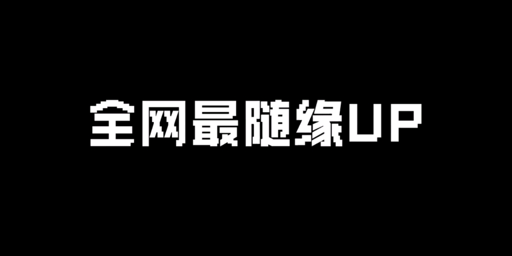 [图]【随缘测评】区区一只九日的新片头