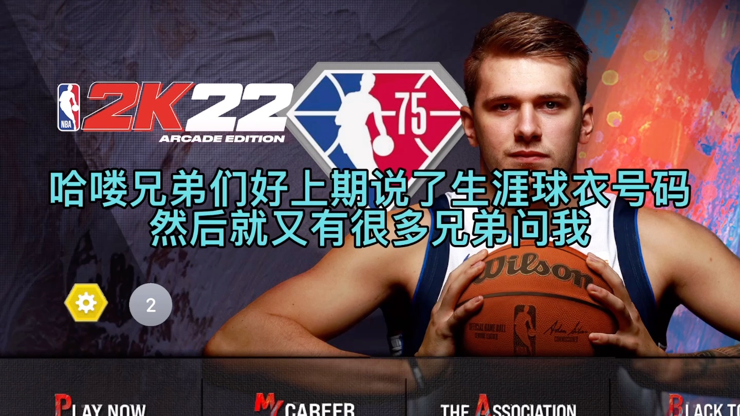 [图]关于生涯如何拥有历史名宿队友这件事NBA2k22 手游版生涯队友