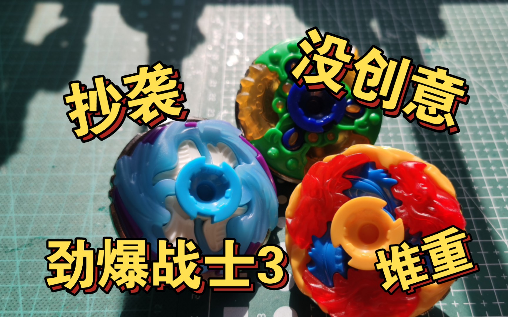 【劲爆战士3梦境之战】山河灵丸 没啥意思但是我很喜欢的陀螺