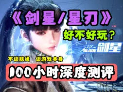 Download Video: 深度体验100小时！告诉你《剑星》到底好不好玩？适不适合你！？