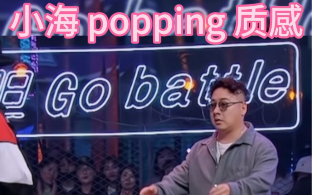 慢下来感受音乐节奏 在变化#街舞 #freestyle #battle #popping #综艺