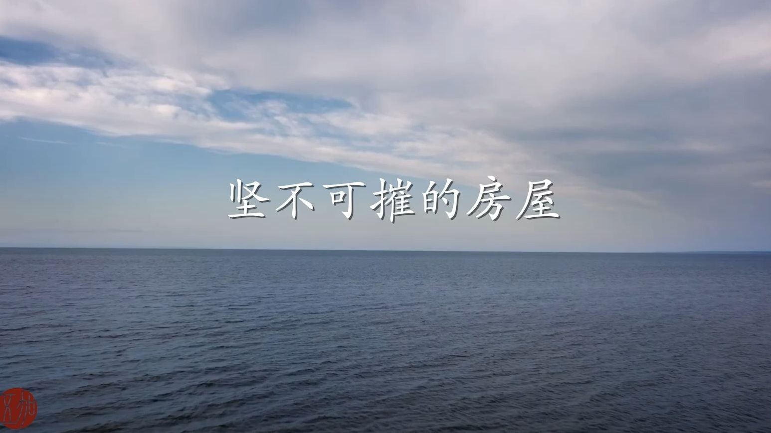 坚不可摧的房屋