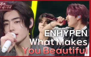 Download Video: ENHYPEN《What Makes You Beautiful》翻唱LIVE 240223 李孝利的红地毯