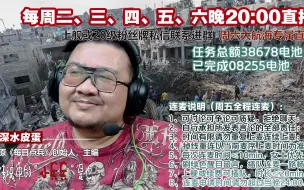 Download Video: 深水皮蛋（嘉宾鸟爷）20231019如何分析判断战争的真相和发展！