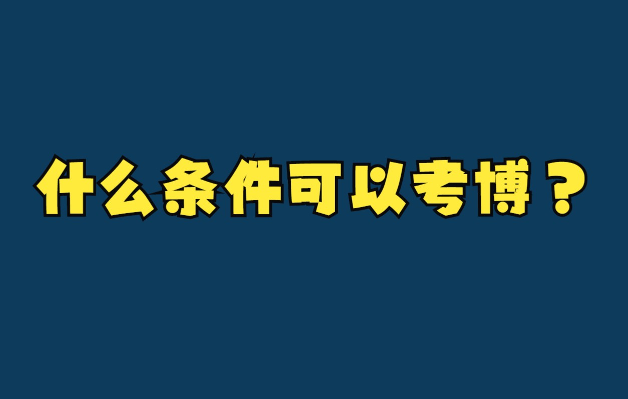 什么条件可以考博哔哩哔哩bilibili