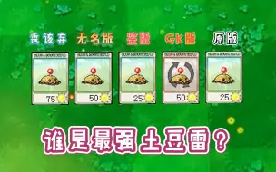 Download Video: 同样是土豆雷，差距到底有多大？【植物大战僵尸】