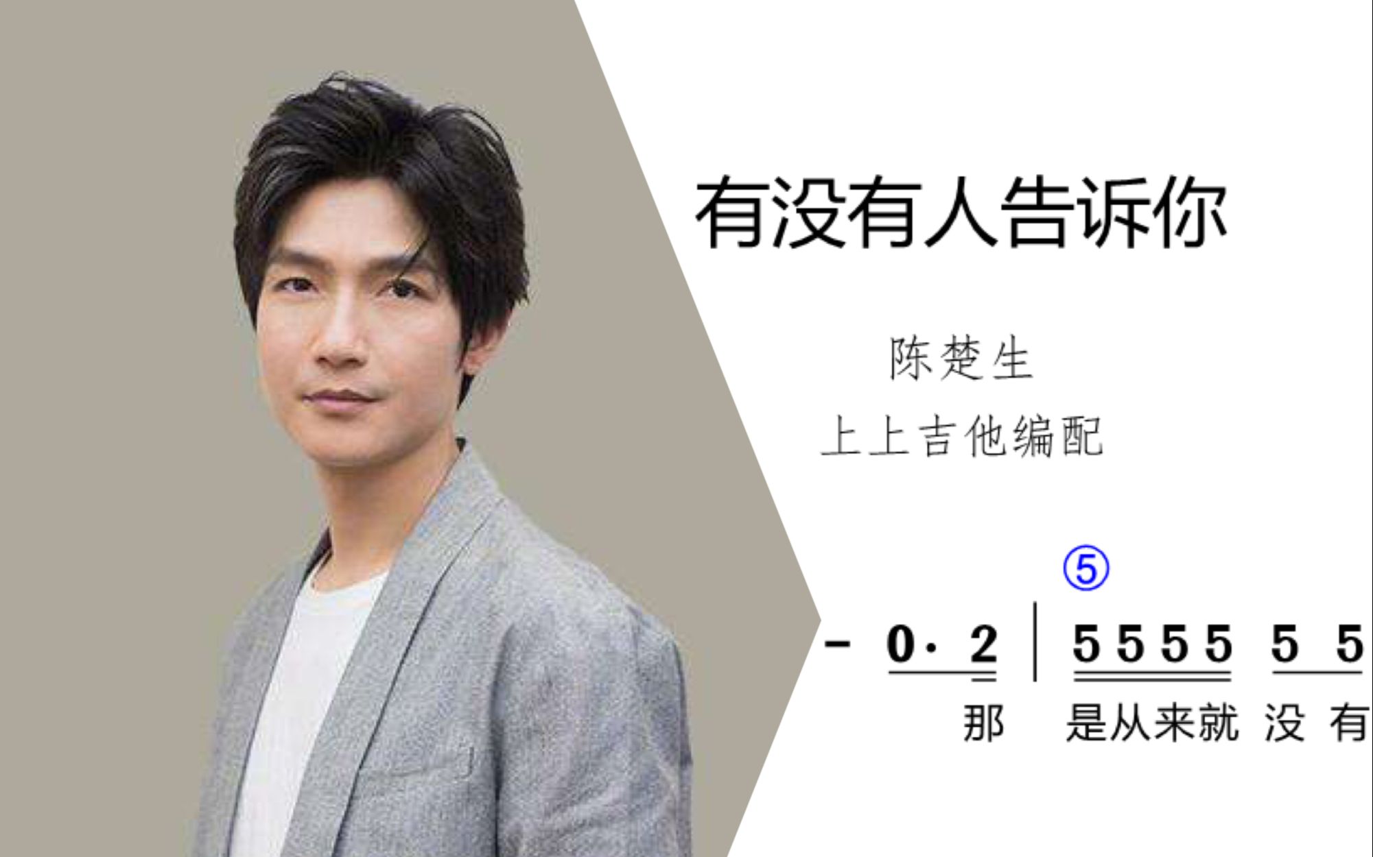 陈楚生《有没有人告诉你》有声简谱视唱,吉他电子琴通用和弦谱