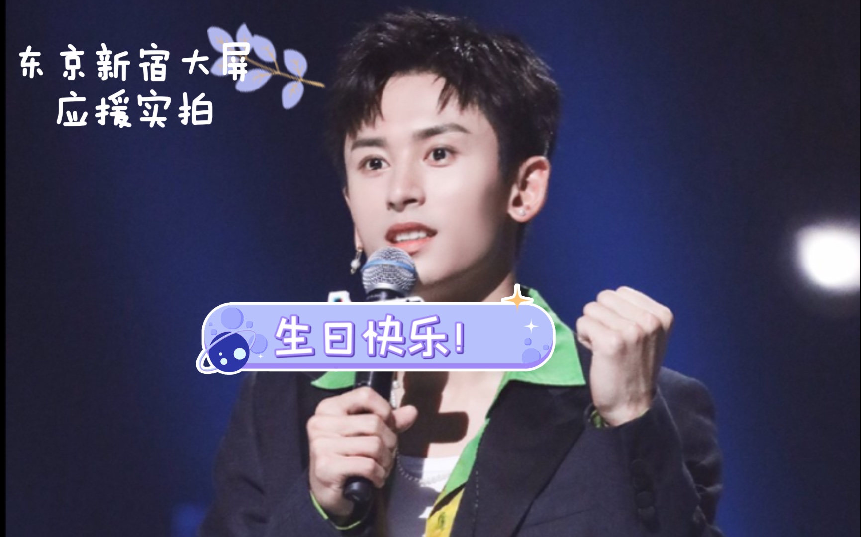 【张哲瀚】2021年5月11日东京新宿大屏生日应援_哔哩哔哩_bilibili