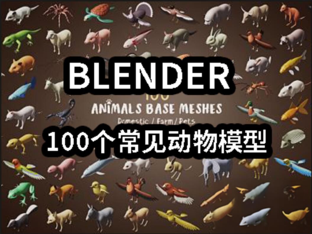 【Blender 模型工程】100种大自然多边形马老虎蛇狮子等3D动物模型合集哔哩哔哩bilibili