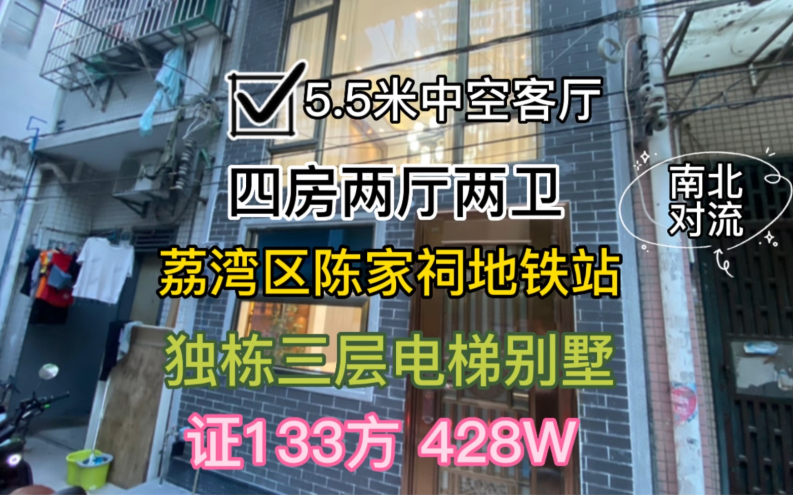 独栋电梯三层别墅 实用180方 428W荔湾区陈家祠地铁站哔哩哔哩bilibili