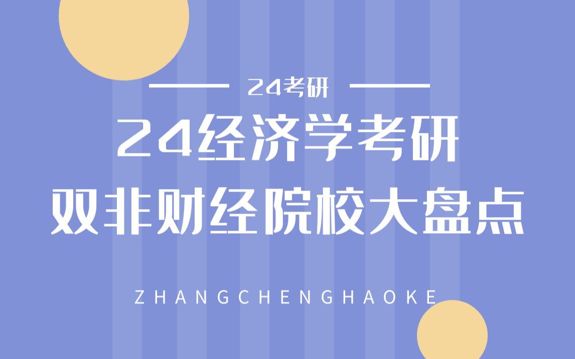 【24考研必看】经济学考研之双非财经院校大盘点哔哩哔哩bilibili