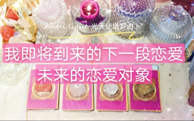 【Angel light 光天使塔罗占卜】七夕特辑我即将到来的下一段恋爱?未来的恋爱对象?(单身/暧昧/暗恋/断联)(四组全解析)哔哩哔哩bilibili