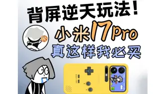 背屏逆天玩法！小米17 Pro真这样我必买