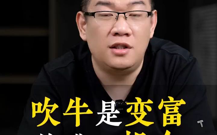 [图]吹牛是变富的唯一机会，认知