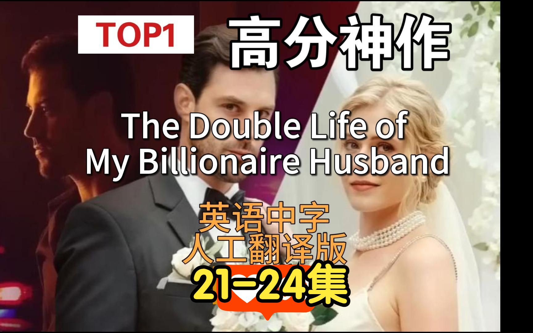 全程高能欧美Top1爽剧2124集【英语中字翻译版】The Double Life of My Billionaire Husband亿万富翁丈夫的双重生活哔哩哔哩bilibili