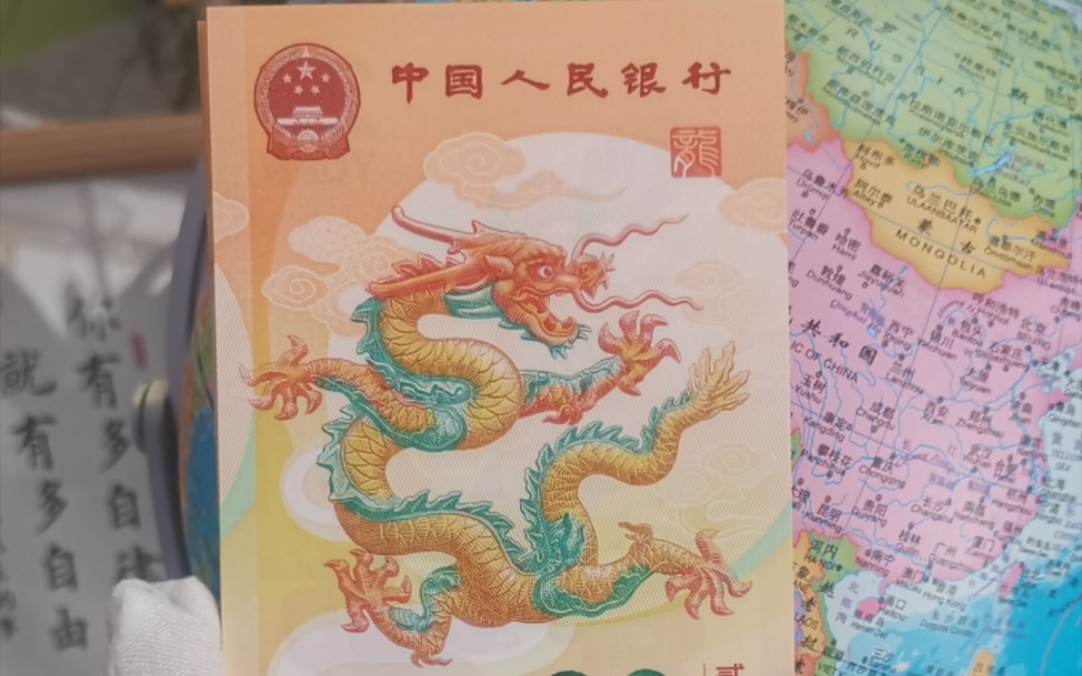 【2024龙年纪念钞】龙年纪念钞,这是第二版龙钞了,很幸运抢到一次