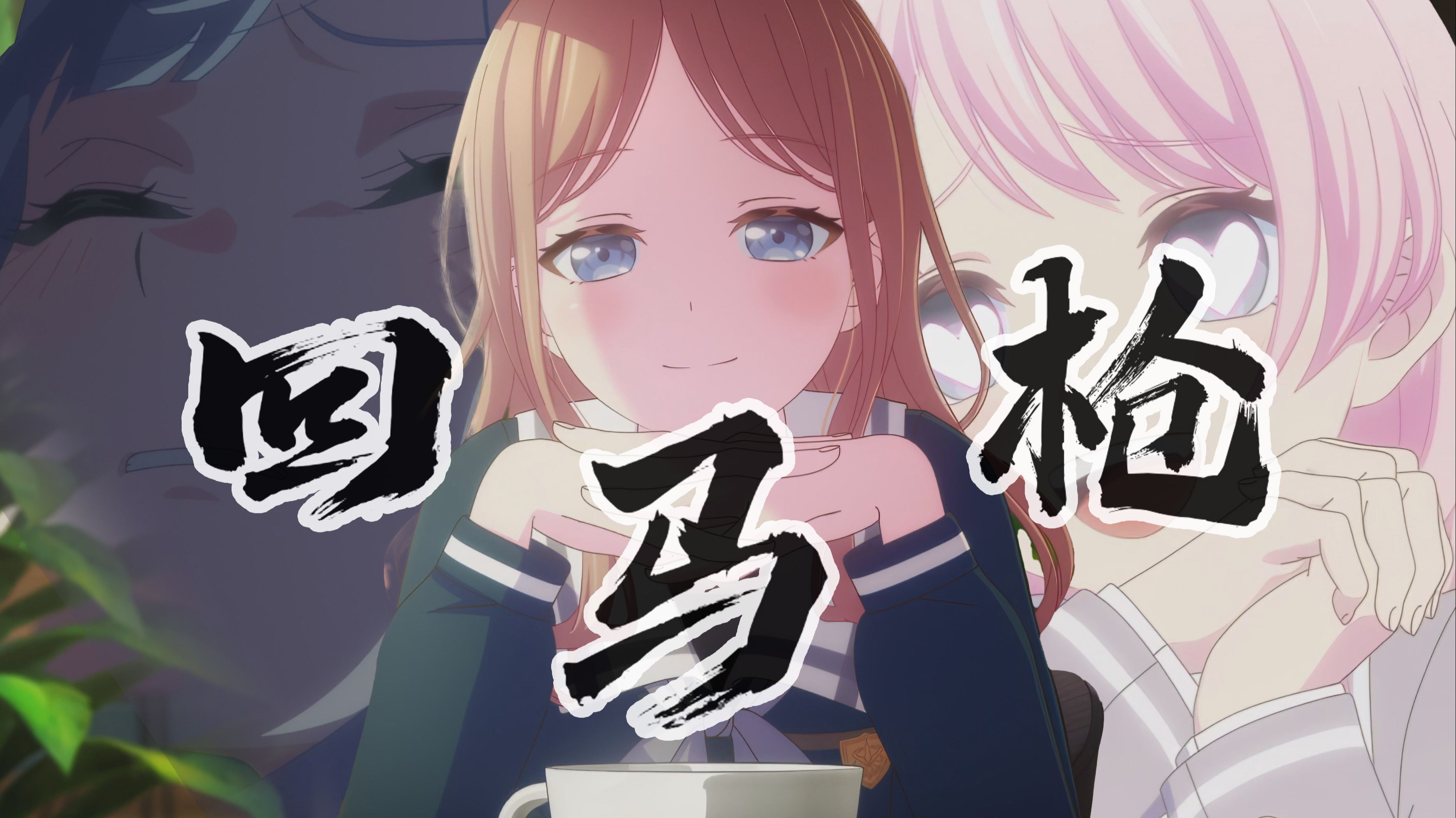 【填词/素世】回马枪~我一根手指当缨枪~ MyGO&Ave mujica-凌乱之主-默认收藏夹-哔哩哔哩视频