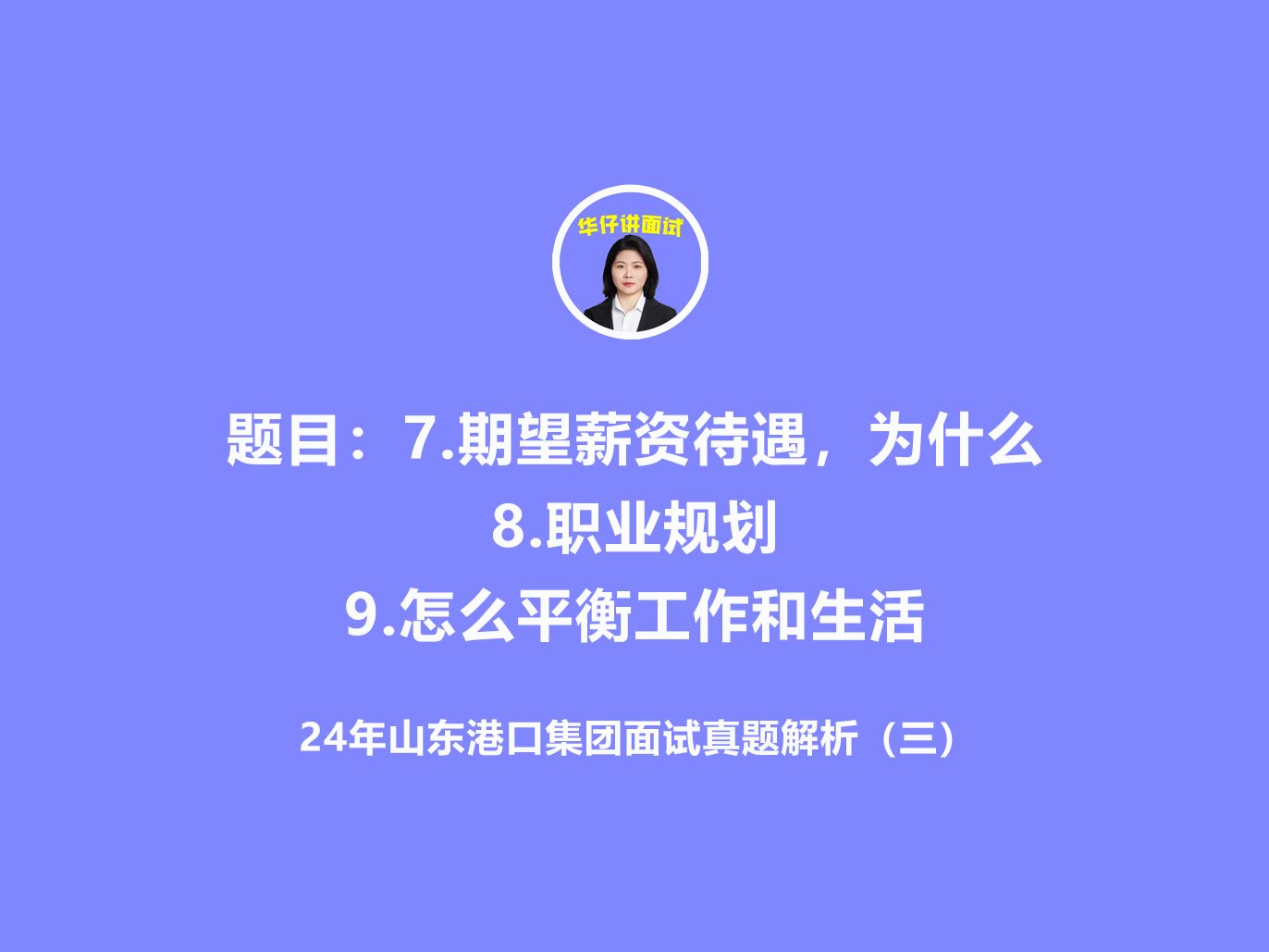 央国企|山东港口集团面试真题解析(三)哔哩哔哩bilibili