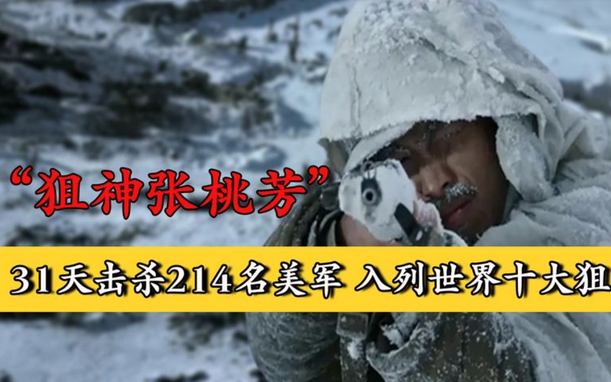 世界十大狙击手,"死神撒旦"张桃芳,孤身击毙214名美军