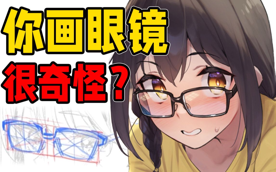 你知道眼镜怎么画才好看?一分钟学会!【绘画教程|ps sai 二次元板绘原画插画】哔哩哔哩bilibili