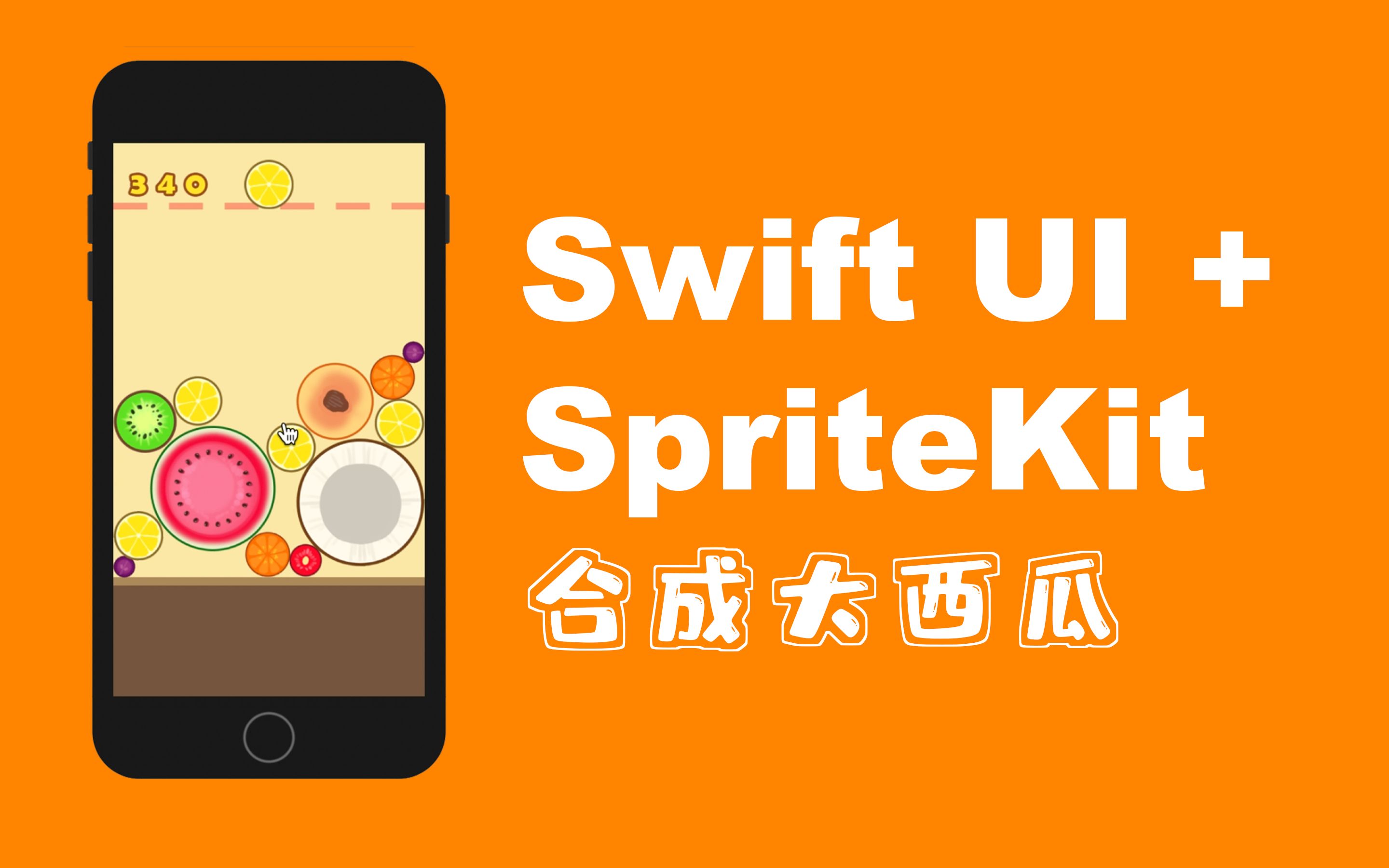 合成大西瓜 SwiftUI + SpriteKit哔哩哔哩bilibili