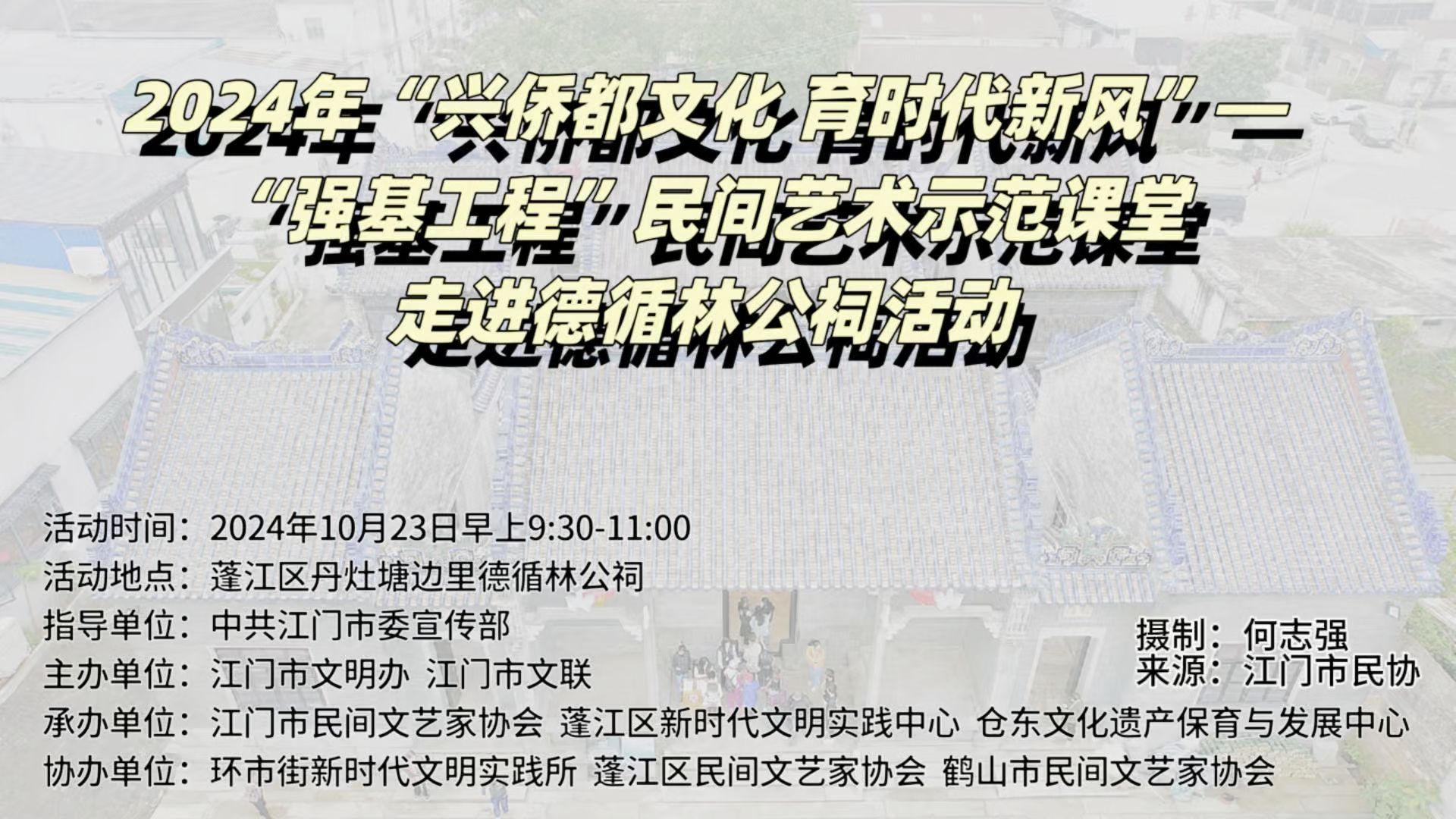 “强基工程”民间艺术示范课堂在蓬江区塘边里德循林公祠成功举办哔哩哔哩bilibili