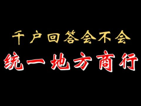 【千户】地方商业银行会不会统一? 20221016哔哩哔哩bilibili