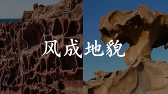 Download Video: 风蚀地貌、风积地貌