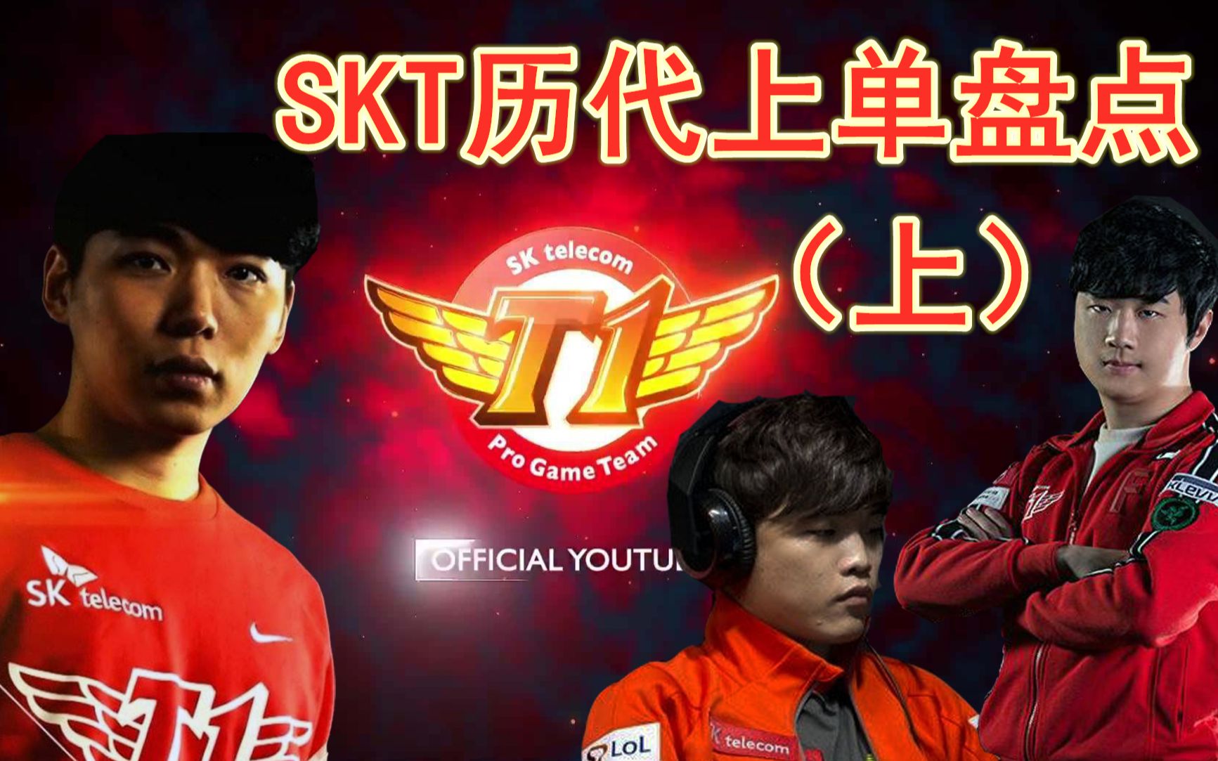 【赛事盘点】铁打的SKT,流水的上单 SKT历代上单盘点(上)哔哩哔哩bilibili