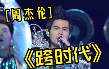 【跨时代】The Era 2010超时代演唱会现场live 周杰伦跨越过时代也超越时代!哔哩哔哩bilibili