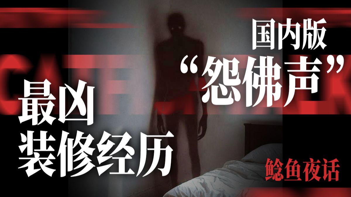 “国内版《怨佛声》，恐怖感拉爆的装修房诡事”“大学租房诡异事件2.0！师傅说，真是五行齐全”