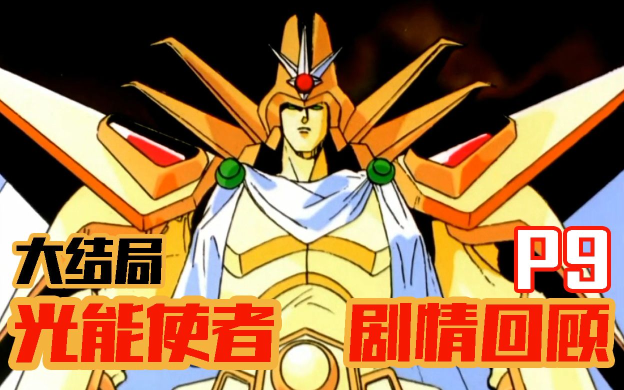 【十二漫话】光能使者（魔动王）剧情回顾part9大结局