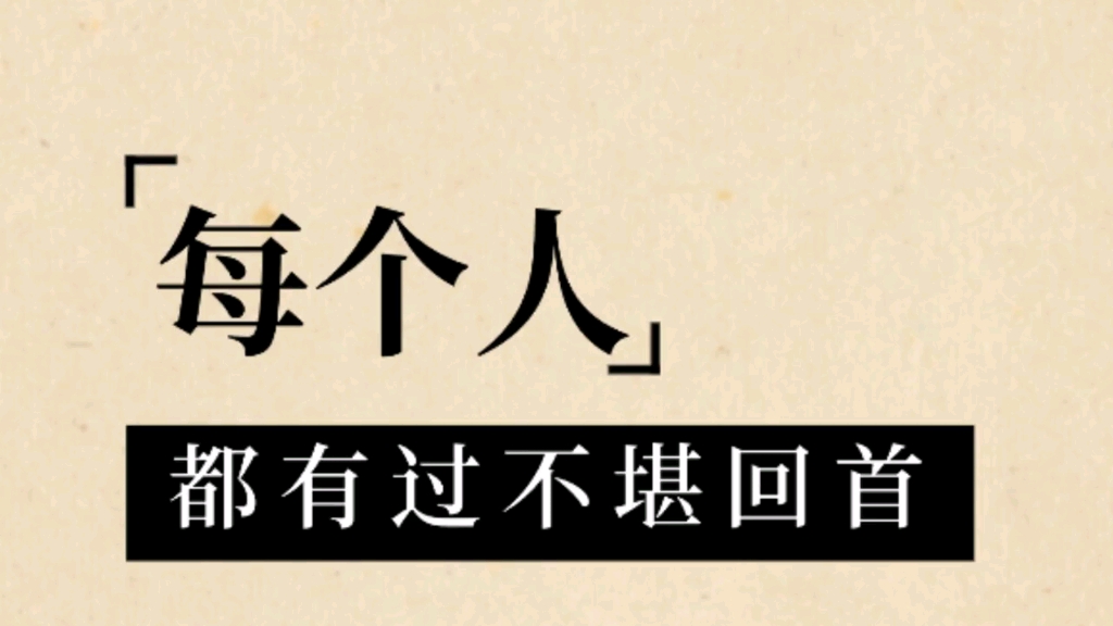 每个人都会有不堪回首的过往,未来要好好选择,不让自己后悔