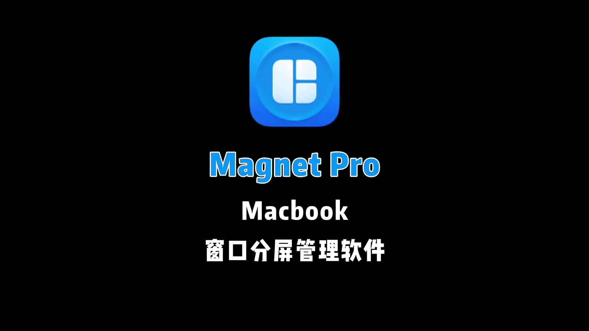 Magnet Pro Macbook窗口分屏管理软件 安装视频【提高效率工具,简单小白轻松上手】哔哩哔哩bilibili