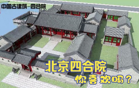 [图]中国古建筑之北京四合院，3D模型动画，不同角度看古建