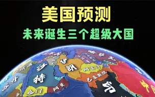 Download Video: 美国媒体预测，未来30年世界会诞生3个超级大国，中国赫然在榜