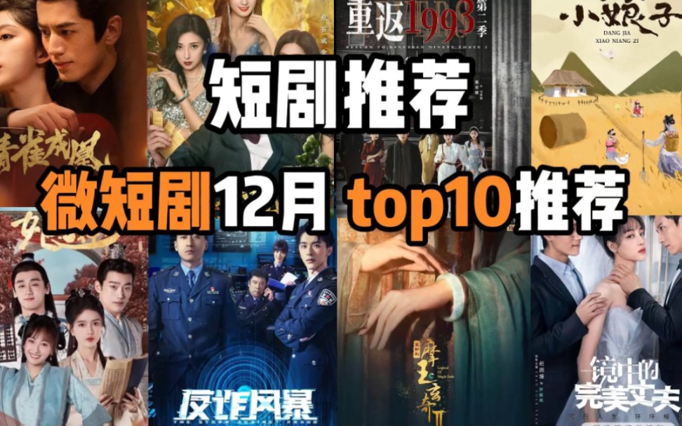 [图]12月微短剧top10推荐！（总）再也不怕剧荒了！