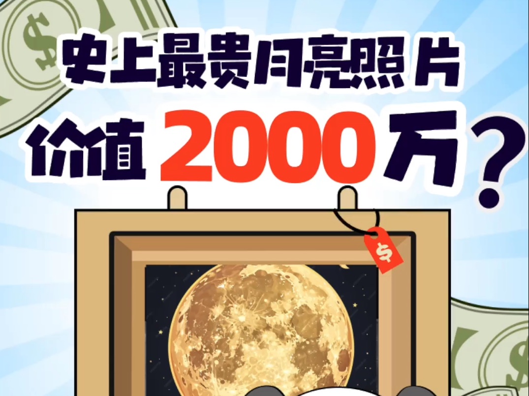 史上最强月亮摄影!一张月亮照片卖出2000多万!!哔哩哔哩bilibili