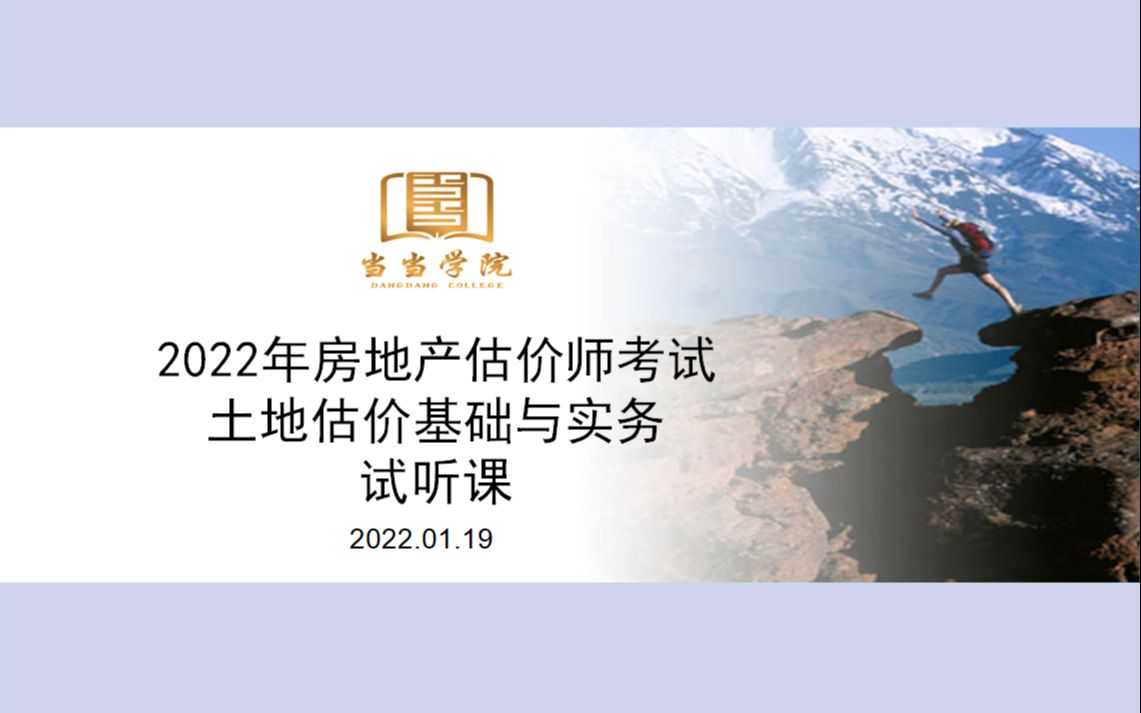 [图]2022年房地产估价师考试土地估价基础与实务试听课