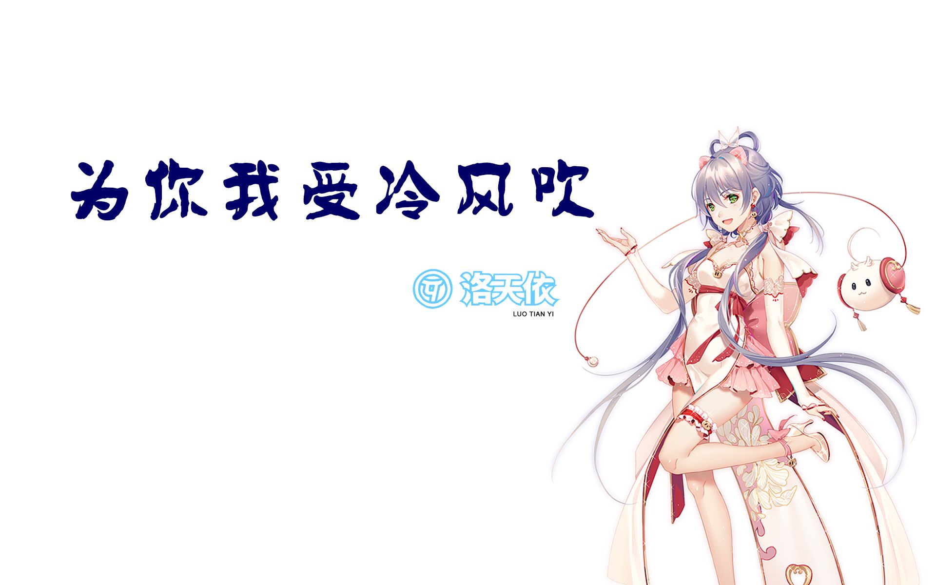【洛天依】为你我受冷风吹[cover 林忆莲]【原创pv付】