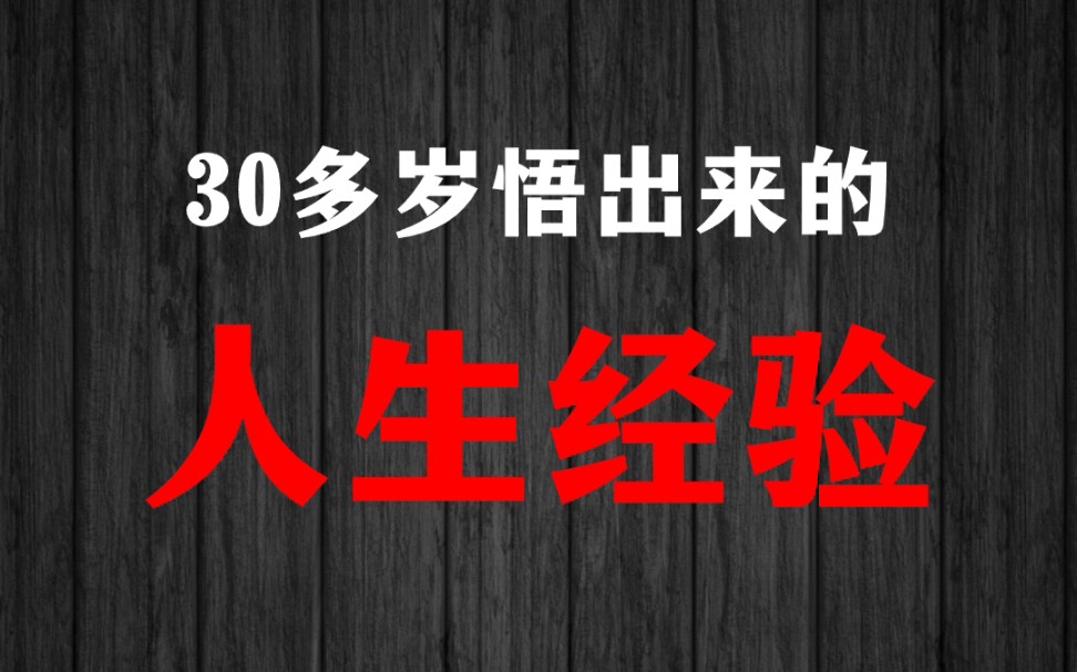 30多岁老大哥总结的人生经验,早学习少吃亏!