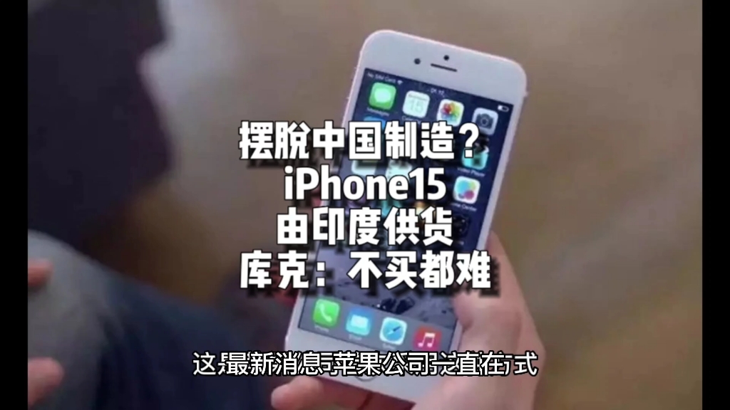 摆脱中国制造?苹果 iPhone15由印度首批供货,库克:用户不买都难哔哩哔哩bilibili